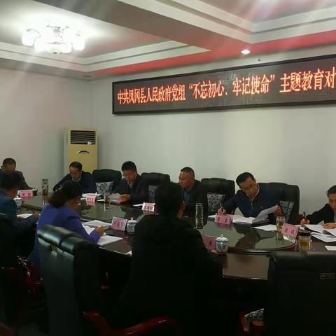 对照党章党规找差距 践行初心使命抓落实——县政府党组召开对照党章党规找差距专题会议
