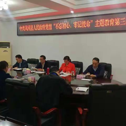 扎实开展集中学习 强化政治理论武装——县政府党组“不忘初心、牢记使命”主题教育第三、四、五次集中学习会