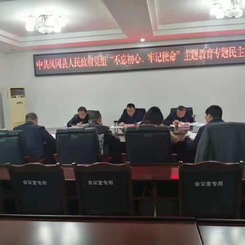 中共凤冈县人民政府党组“不忘初心、牢记使命”主题教育专题民主生活会