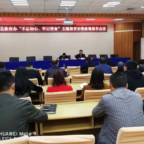 县政府办“不忘初心、牢记使命”主题教育形势政策报告会