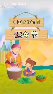 “浓浓端午情 暖暖粽飘香” 何仉中心幼儿园 小班