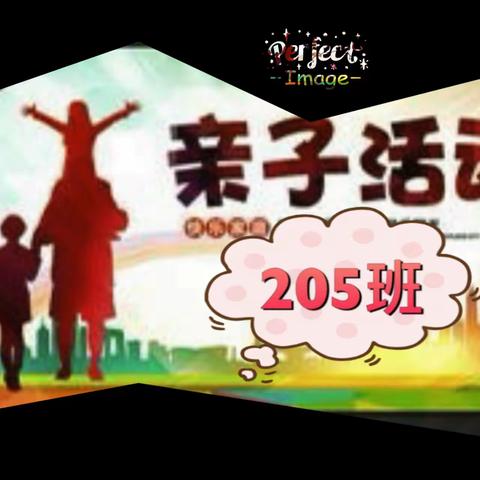 南山学校205班“欢乐童年、展示自我”亲子游交流活动