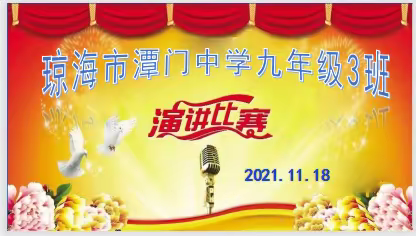 青年当自强不息——2021年秋季琼海市潭门中学九年级3班演讲比赛