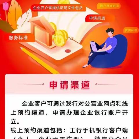 【辽阳分行】工行新运支行营业室企业银行结算账户开立服务流程宣传