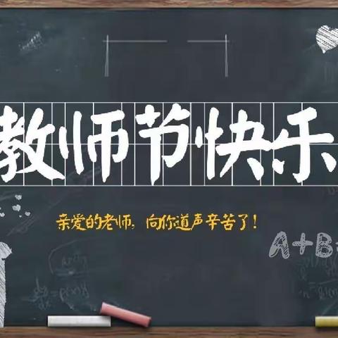 桃李满天下，恩情似海深— 平佳小学庆祝第37个教师节活动