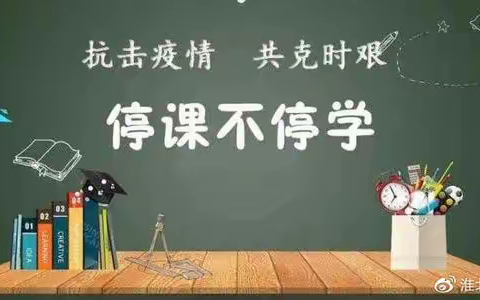 疫情当下守初心   线上教学显风采青云中学线上教学记实