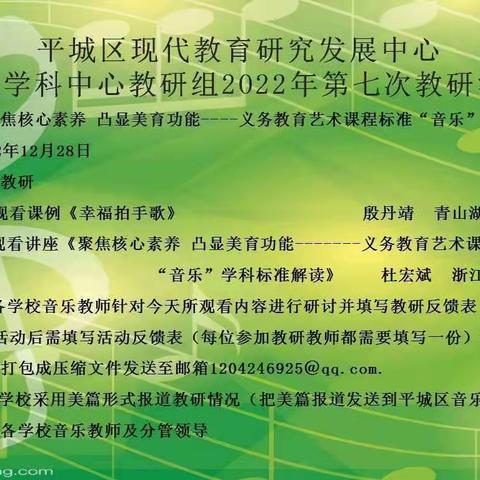 平城区现代教育研究发展中心音乐学科中心第七次教研活动——平城区第四十七小学校