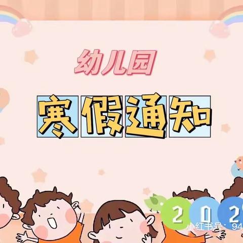 广州市番禺区沙湾街渡头幼儿园2023年寒假放假通知及安全提示