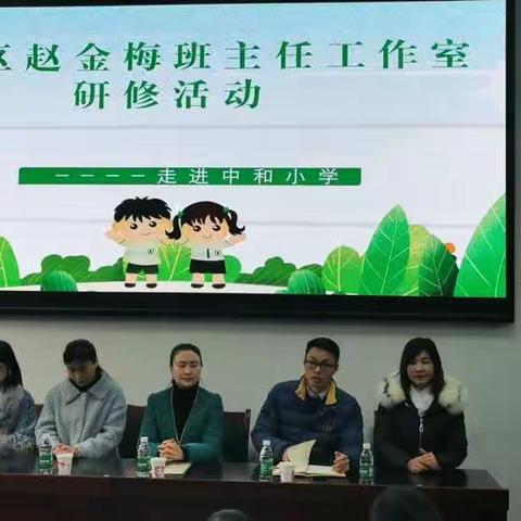 走进中和，携手并进——铜梁区赵金梅班主任工作室研修活动