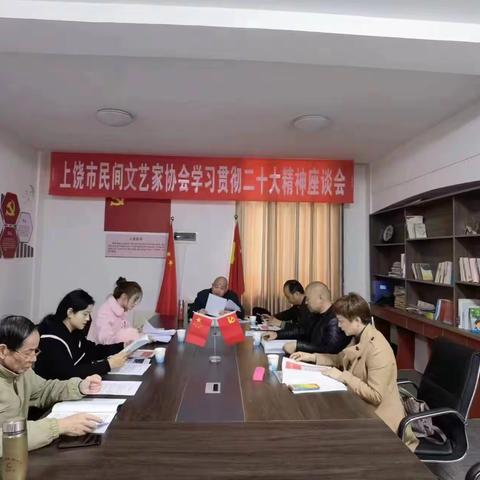 凝聚思想共识，汇聚奋进力量——上饶市民间文艺家协会积极组织学习贯彻党的二十大精神