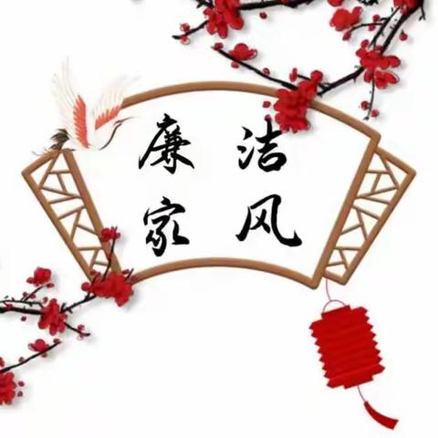 廉洁家风建设|家庭助廉倡议书