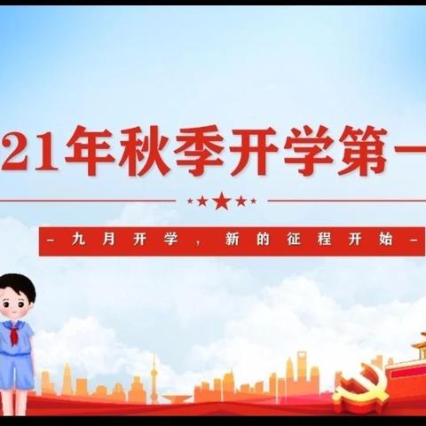 2021开学第一课