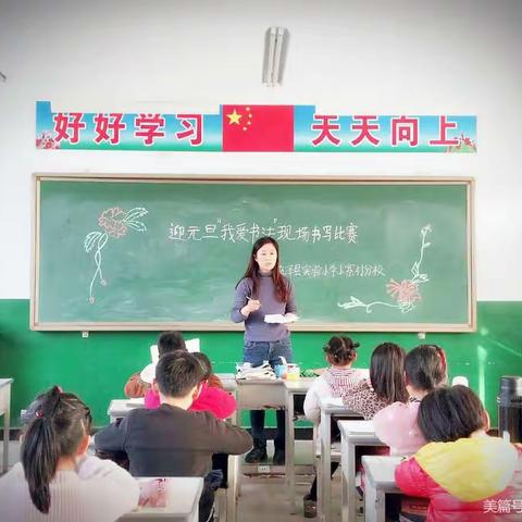 书法艺术进校园，笔下生花尽芬芳—鸡泽县实验小学小寨村分校迎元旦现场书法比赛