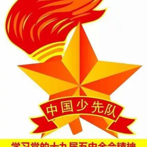 小寨村小学举行“学习党的十九届五中全会精神”主题队会