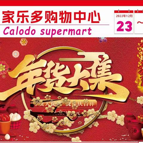 家乐多迎新年活动第一弹23日开启