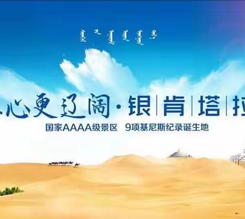 银肯塔拉响沙生态自驾游！