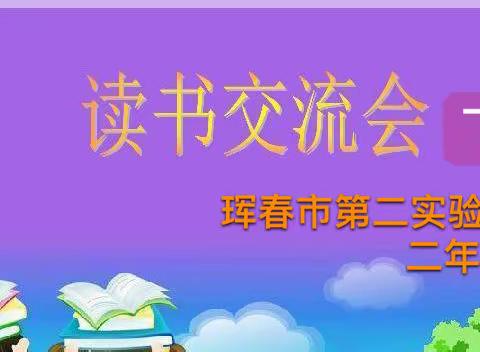 书香战疫情，阅读润心灵 ，——珲春市第二实验小学二年九班读书交流会（下篇）