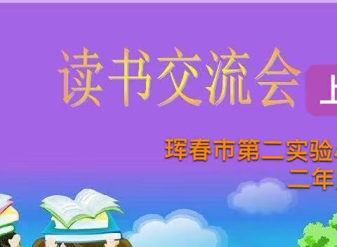 书香战疫情，阅读润心灵 ，——珲春市第二实验小学二年九班读书交流会（上篇）