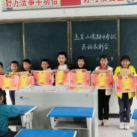 期中表彰树榜样，砥砺少年勇争先——玉皇小学期中考试表彰大会