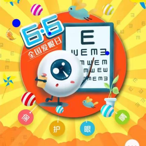 6.6全国爱眼日：和我们一起加入爱眼计划         长春市第八十二中学宣