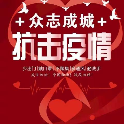 预防新型冠状病毒长春市第八十二中学致家长一封信