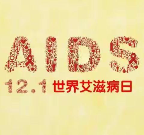 预防艾滋 从你我做起！
