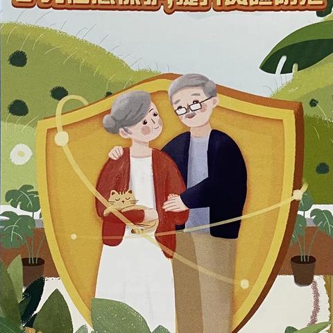 自贸区消保小课堂——关于养老领域非法集资的风险提示