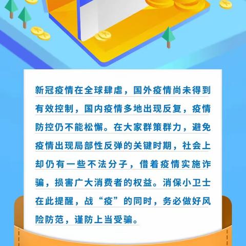 自贸区分行消保小课堂（二）：防疫防诈骗！