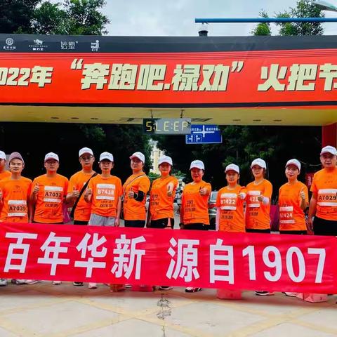 助力禄劝火把节欢乐跑活动【百年华新 纵情奔跑】
