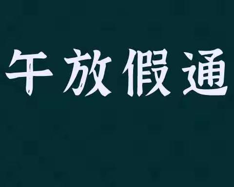 奎台小学五六年级端午放假通知及安全教育告知书