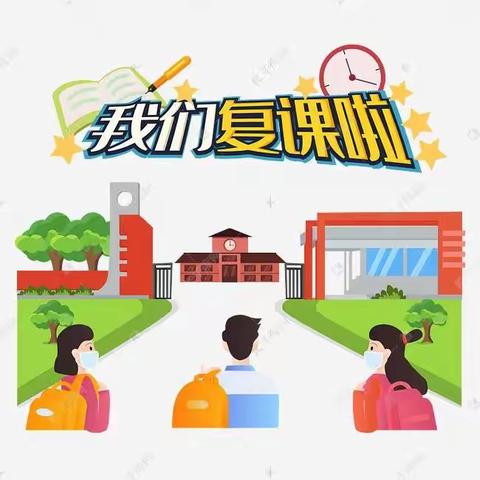 柘城县邵园乡司楼学校学生返校复课通知