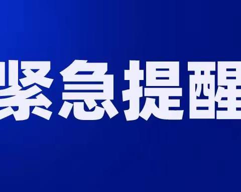 城阳最新疾控紧急提醒--古岛幼儿园疫情防控致家长及全园教职工一封信