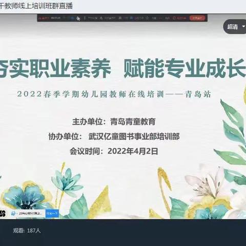 古岛幼儿园教师线上学习——《青岛线上幼师职业素养专题讲座》线上直播实记