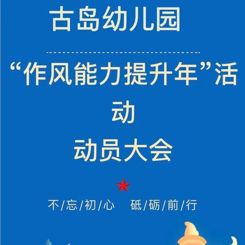 古岛幼儿园“作风能力提升年”活动动员大会