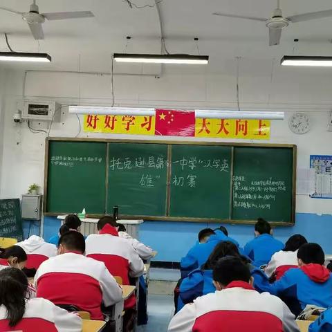 书写经典，弘扬中华文化——托克逊县第一中学举办“汉字英雄赛”