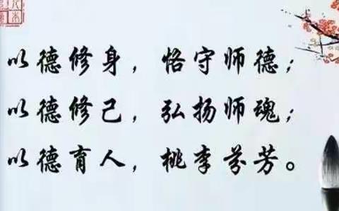 托克逊县第一中学语文组师德师风学习---“捧出一颗心来，不带半根草去”