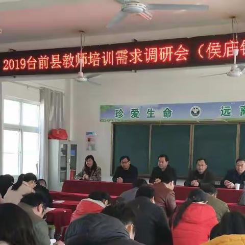 2019台前县教师进修学校关于教师培训需求调研会进行中