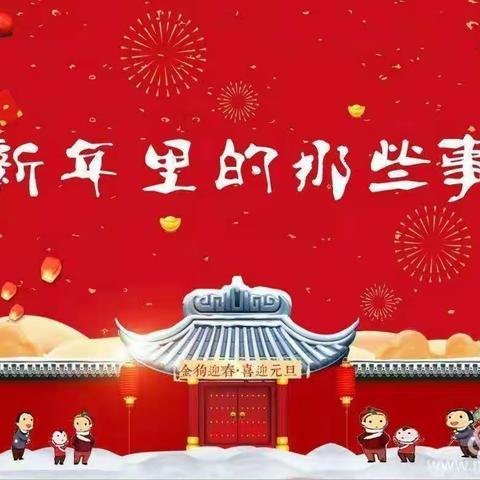 “辞旧岁  迎新年 爱传递  共欢乐”
——迪庆州幼儿园“欢庆新年”系列活动（大班年级）