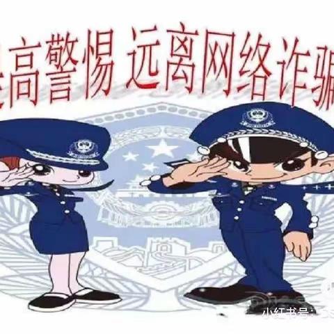 全民反诈，守护平安