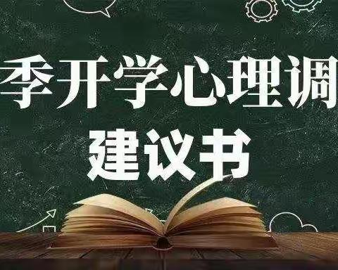 新学期，心适应——将口中心小学2021秋季开学心理调适指南