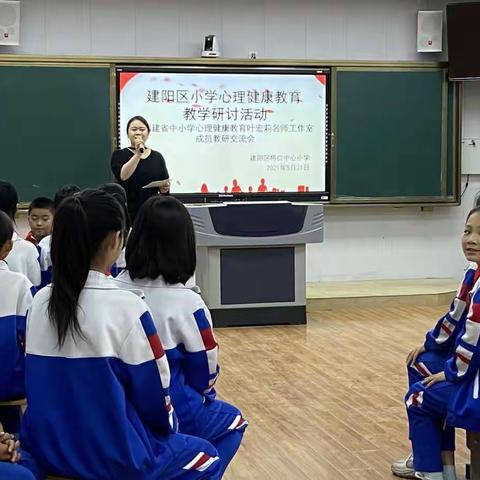 以课定教谱新篇，共同研讨促发展——建阳区小学心理健康教育教研活动暨叶宏莉名师工作室成员交流活动