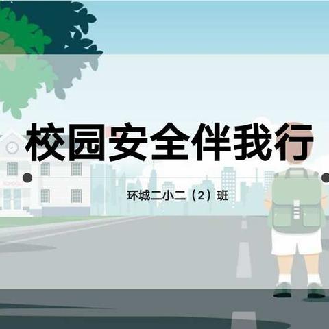 校园安全伴我行——环城二小超人中队安全教育主题中队课