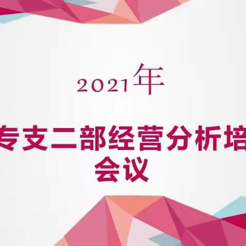 克拉玛依分公司营销专业化支公司二部主管经策会