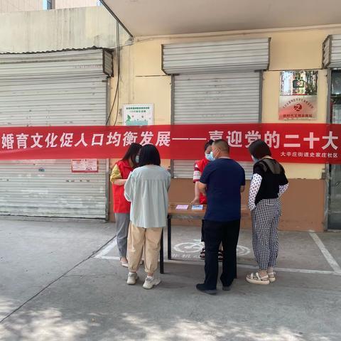 【大辛庄街道史家庄社区】“倡新型婚育文化 促人口均衡发展——喜迎党的二十大”史家庄社区宣传活动