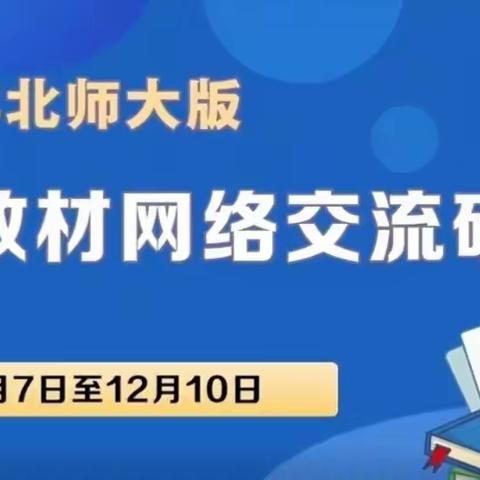 疫情居家不停学 线上培训“练内功”——陶阳学校数学组北师大版数学教材网络培训
