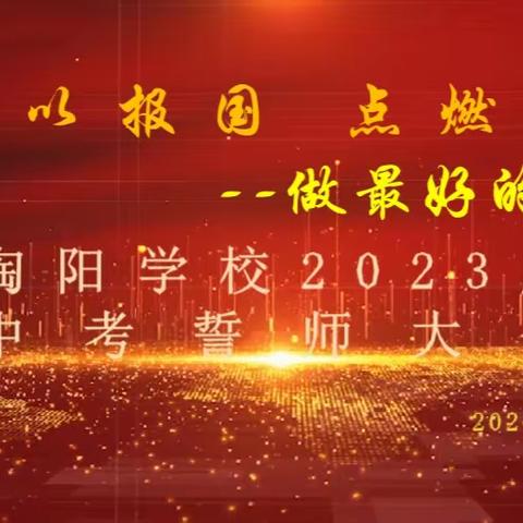 学以报国  点燃梦想  做最好的自己 ——陶阳学校2023届“决战中考”誓师大会