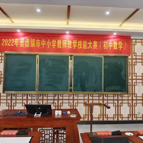 赛出风格，“数”说精彩——2022年景德镇市中小学教师教学技能大赛（初中数学说课比赛）