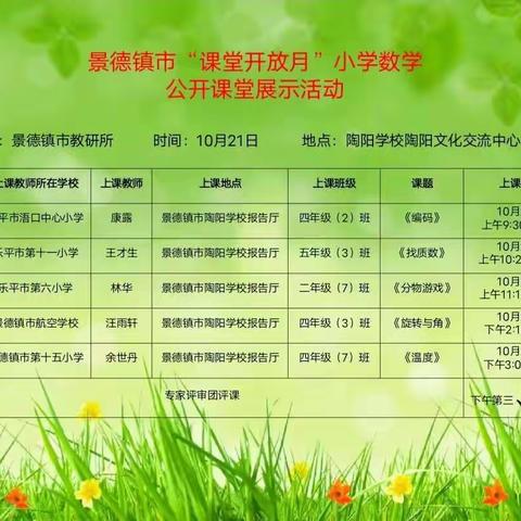 异地交流齐兴校，同心共筑教育梦——2022年景德镇市义务教育小学数学课堂教学开放月（陶阳学校站）