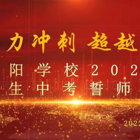 努力冲刺 超越自我 ——陶阳学校2022届“决战中考”誓师大会