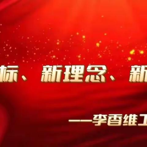 落实核心素养    践行课程理念——李香维工作坊线上交流活动纪实